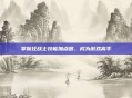 掌握狂战士技能加点图，成为游戏高手