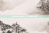 仙剑奇侠传3攻略大全，最详细图文指南