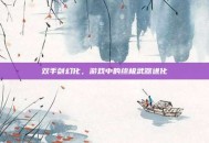 双手剑幻化，游戏中的终极武器进化