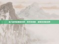 深入探索暗黑破坏神,不朽安卓版,解锁游戏新境界