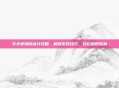 天天爱消除高分攻略，解锁游戏技巧，轻松赢得胜利