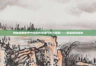 揭秘魔兽世界中隐藏的美味巧克力蛋糕——甜蜜探险指南