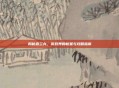 揭秘森兰丸，游戏界的新星与攻略指南