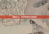 揭秘森兰丸，游戏界的新星与攻略指南