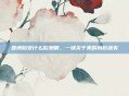 亚洲脸安什么欧洲眼，一场关于美的身份迷失