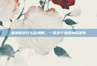 亚洲脸安什么欧洲眼，一场关于美的身份迷失