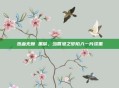 热血无赖 黑屏，当香港之梦陷入一片漆黑