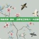 热血无赖 黑屏，当香港之梦陷入一片漆黑