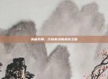 热血无赖，方向失灵的逆袭之路