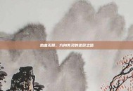 热血无赖，方向失灵的逆袭之路