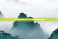 游戏攻略和平精英全程钢枪技巧全解析