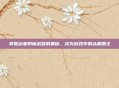 掌握冰寒附魔武器的奥秘,成为游戏中的冰霜霸主
