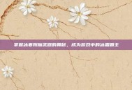 掌握冰寒附魔武器的奥秘，成为游戏中的冰霜霸主