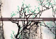 死亡之翼掉落攻略，掌握顶尖装备的秘密