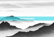 光炎剑与烈日裁决