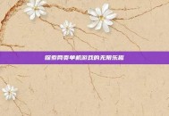 探索网页单机游戏的无限乐趣