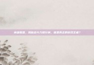 英雄联盟，揭秘战斗力排行榜，谁是真正的游戏王者？