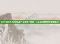 DNF遗忘河之水怎么用？掌握这一神器，让你在游戏世界中更加强大！