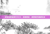 冒险岛职业排行223，深度解析，解锁属性巅峰玩法