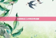 九阴真经三才阵任务攻略