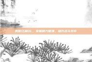 笑傲江湖OL，掌握精力管理，提升战斗效率