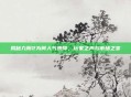 揭秘九阴2为何人气骤降，玩家之声与市场之变