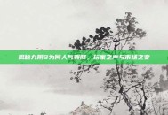 揭秘九阴2为何人气骤降，玩家之声与市场之变