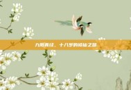 九阳真经，十八岁的修仙之路