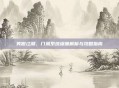 笑傲江湖，门派系统深度解析与攻略指南