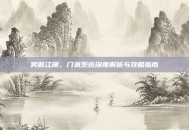 笑傲江湖，门派系统深度解析与攻略指南