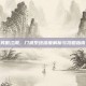 笑傲江湖，门派系统深度解析与攻略指南