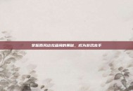 掌握西风幼龙缰绳的奥秘，成为游戏高手