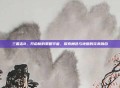 三国志8，开启新的策略宇宙，探索角色与地图的完美融合