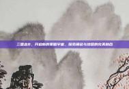 三国志8，开启新的策略宇宙，探索角色与地图的完美融合