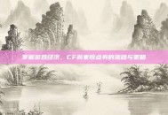 掌握游戏经济，CF商家收点券的流程与策略