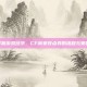 掌握游戏经济，CF商家收点券的流程与策略