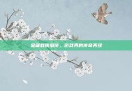 金庸群侠前传，游戏界的传奇再续