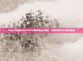 DNF帝血弑天2024最新加点攻略，极致爆发与续航兼备