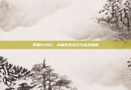 掌握PUBG，终极生存技巧与战术指南