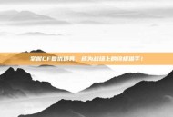 掌握CF复仇道具，成为战场上的终极猎手！