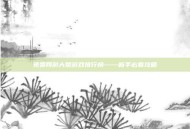 免费网游大型游戏排行榜——新手必看攻略