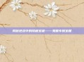 揭秘逆战中的隐藏宝藏——鬼屋专属宝箱