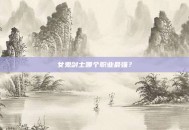 女鬼剑士哪个职业最强？