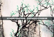 泽拉斯枯萎之壤特效全解析，版本更新亮点与玩法深度攻略