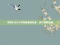 掌握COD16英伟达面板设置,提升游戏体验