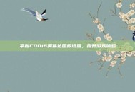 掌握COD16英伟达面板设置，提升游戏体验