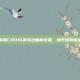 掌握COD16英伟达面板设置，提升游戏体验