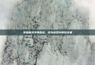 掌握魔法学院跑法，成为游戏中的佼佼者