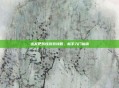 出发吧妖怪游戏攻略，新手入门指南