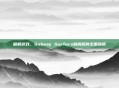 破解游戏，Subway Surfers破解版的全面指南